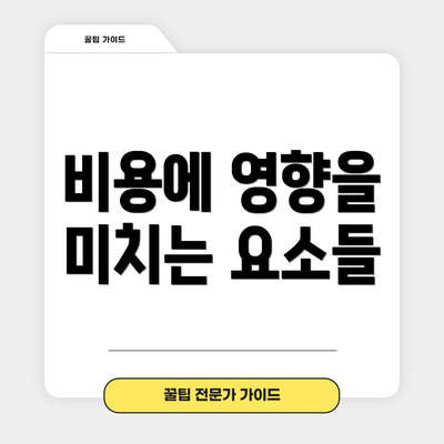 비용에 영향을 미치는 요소들