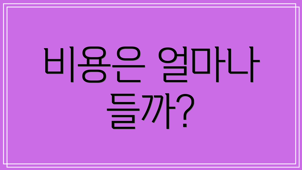 비용은 얼마나 들까?