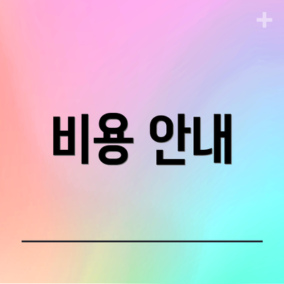 비용 안내