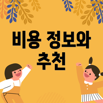 비용 정보와 추천