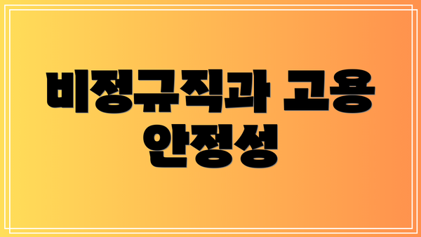 비정규직과 고용 안정성