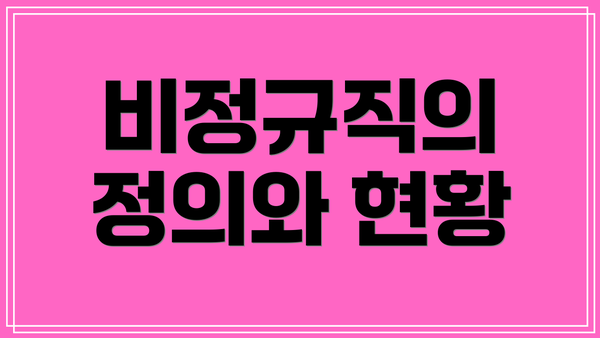 비정규직의 정의와 현황