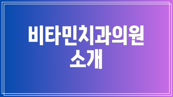 비타민치과의원 소개