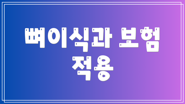 뼈이식과 보험 적용