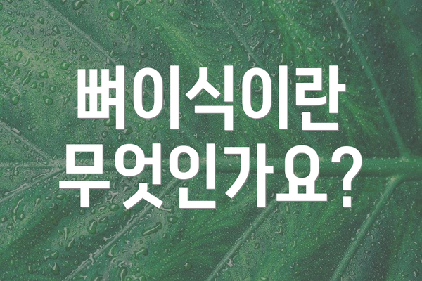 뼈이식이란 무엇인가요?