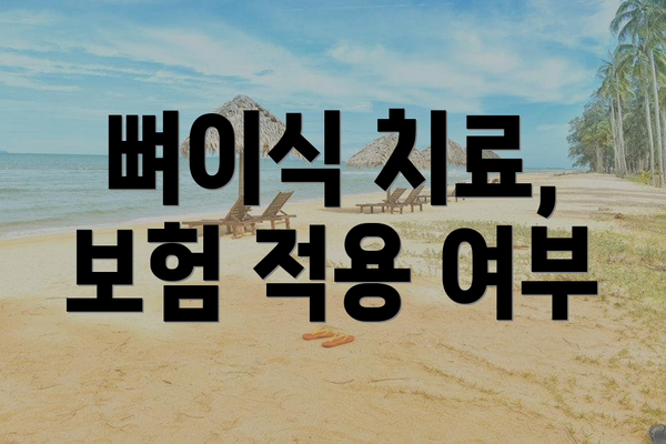 뼈이식 치료, 보험 적용 여부
