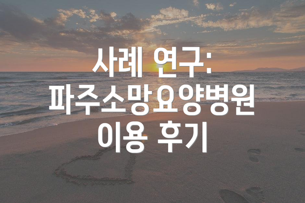 사례 연구: 파주소망요양병원 이용 후기
