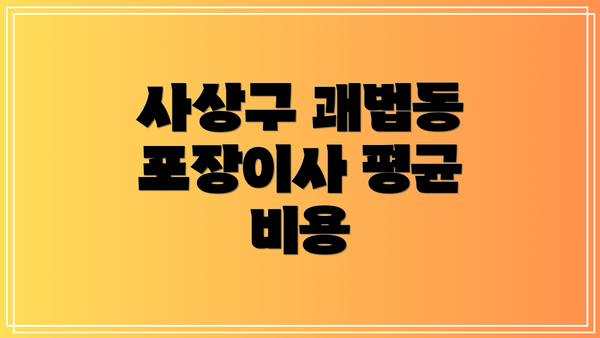 사상구 괘법동 포장이사 평균 비용