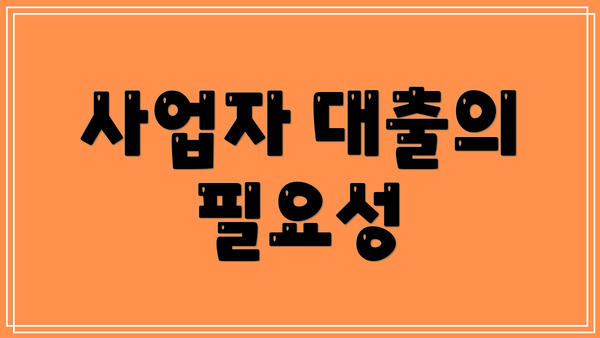 사업자 대출의 필요성