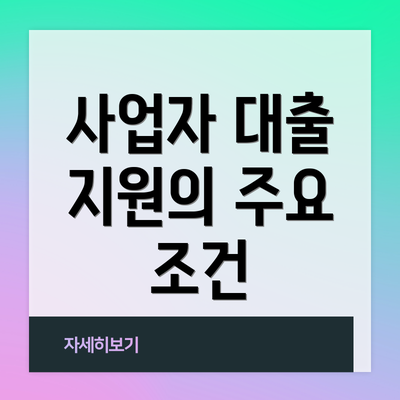 사업자 대출 지원의 주요 조건
