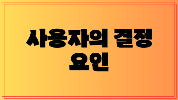 사용자의 결정 요인