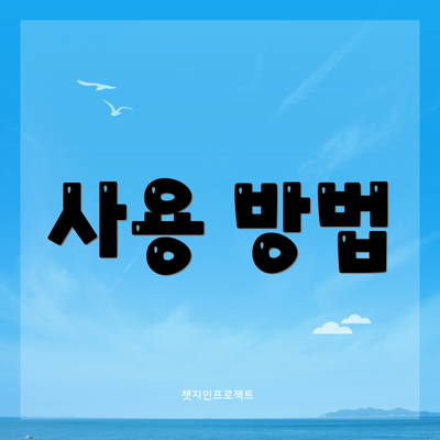 사용 방법