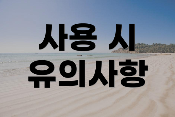 사용 시 유의사항