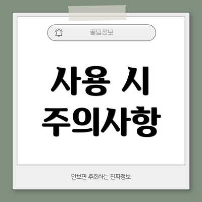 사용 시 주의사항
