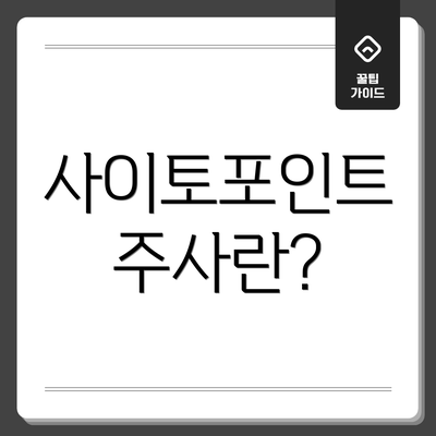 사이토포인트 주사란?