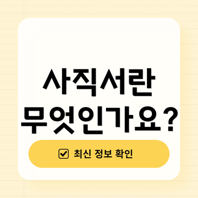 사직서란 무엇인가요?
