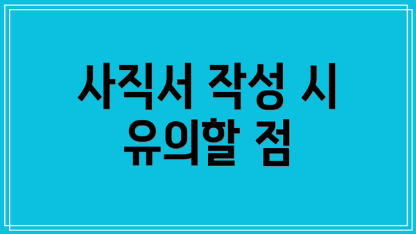 사직서 작성 시 유의할 점
