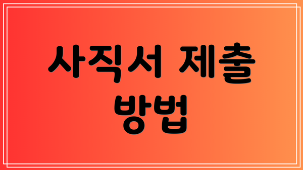 사직서 제출 방법