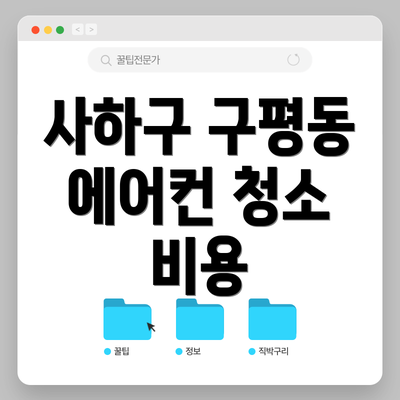 사하구 구평동 에어컨 청소 비용