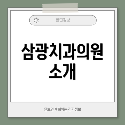 삼광치과의원 소개