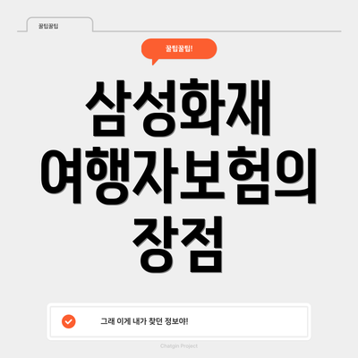 삼성화재 여행자보험의 장점