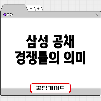 삼성 공채 경쟁률의 의미