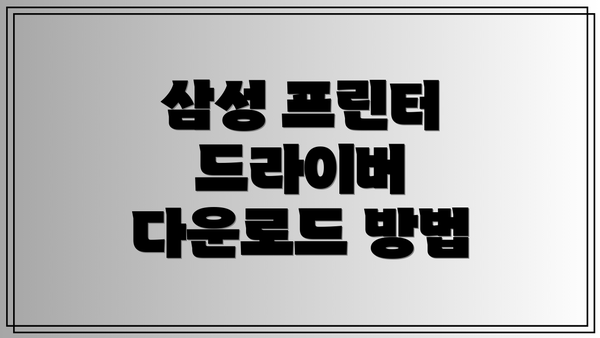 삼성 프린터 드라이버 다운로드 방법