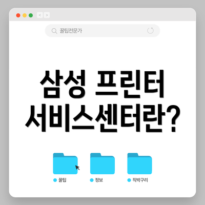 삼성 프린터 서비스센터란?