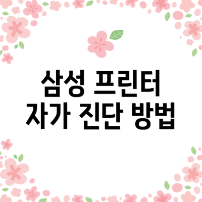 삼성 프린터 자가 진단 방법