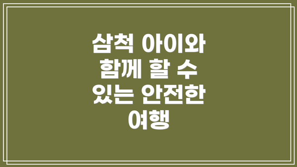 삼척 아이와 함께 할 수 있는 안전한 여행