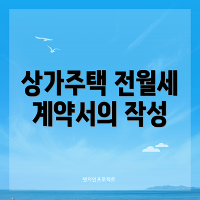 상가주택 전월세 계약서의 작성