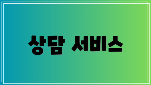 상담 서비스