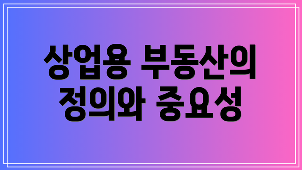 상업용 부동산의 정의와 중요성