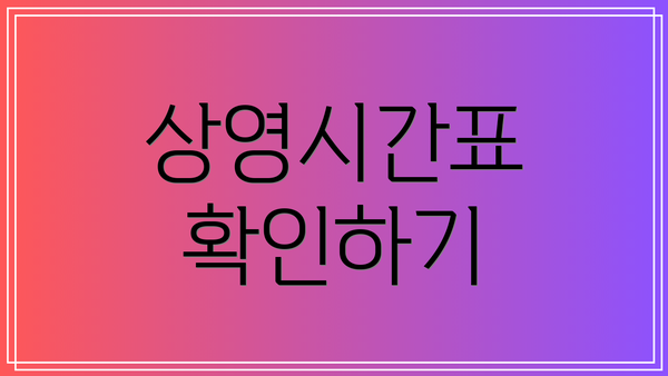 상영시간표 확인하기