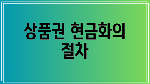 상품권 현금화의 절차