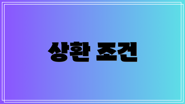 상환 조건
