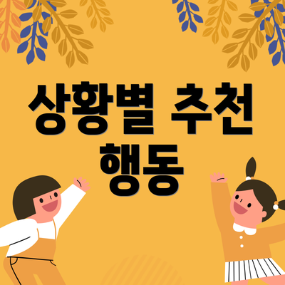 상황별 추천 행동