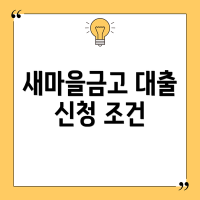 새마을금고 대출 신청 조건