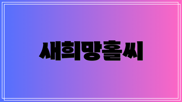 새희망홀씨