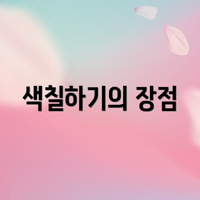 색칠하기의 장점