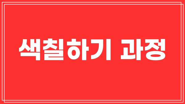 색칠하기 과정