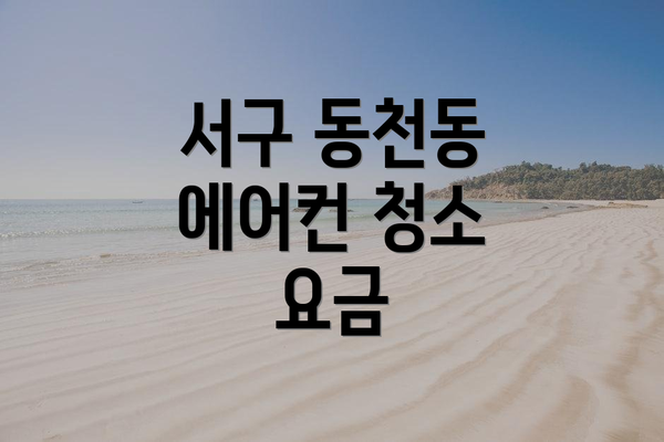 서구 동천동 에어컨 청소 요금