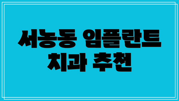서농동 임플란트 치과 추천