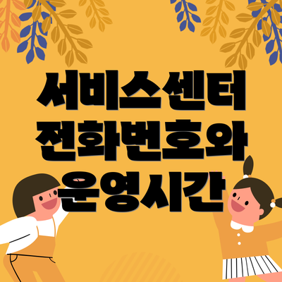 서비스센터 전화번호와 운영시간