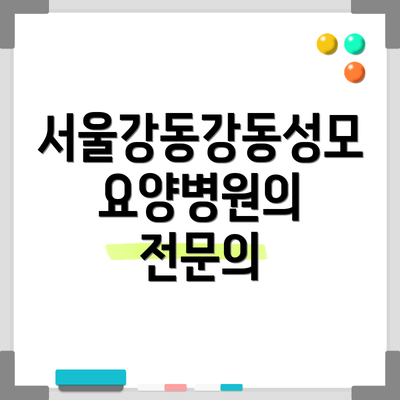 서울강동강동성모요양병원의 전문의