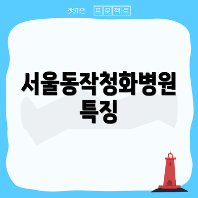 서울동작청화병원 특징