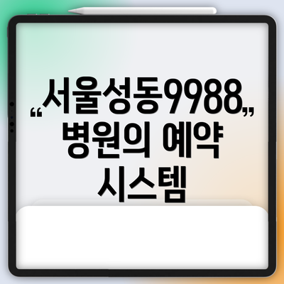 서울성동9988병원의 예약 시스템