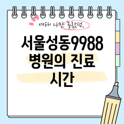 서울성동9988병원의 진료 시간