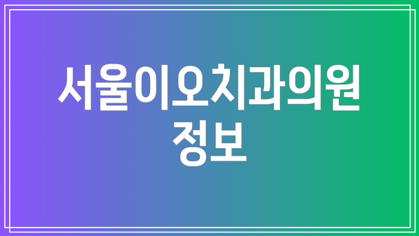 서울이오치과의원 정보
