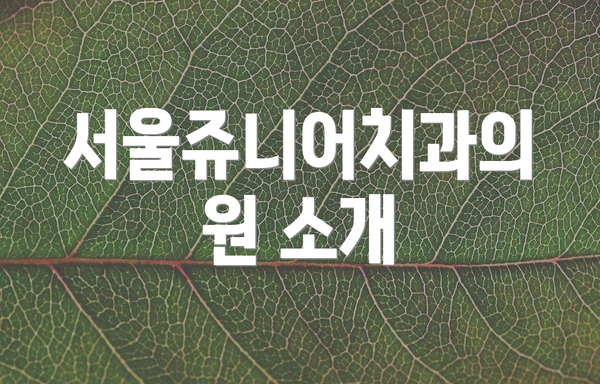 서울쥬니어치과의원 소개
